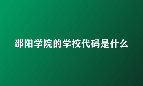 邵阳学院的学校代码是什么