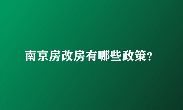 南京房改房有哪些政策？