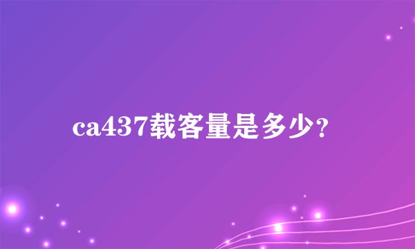 ca437载客量是多少？