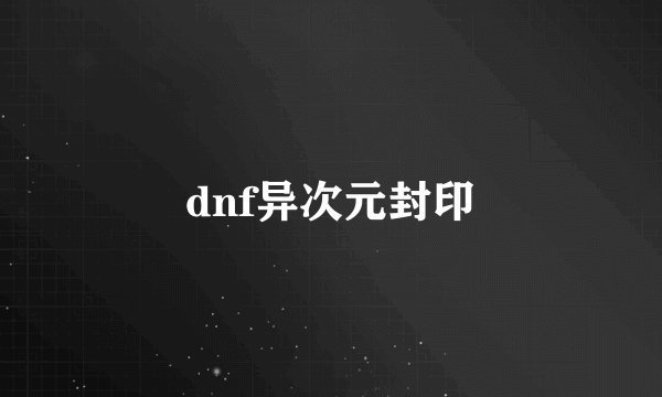 dnf异次元封印