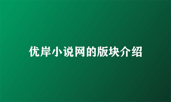 优岸小说网的版块介绍