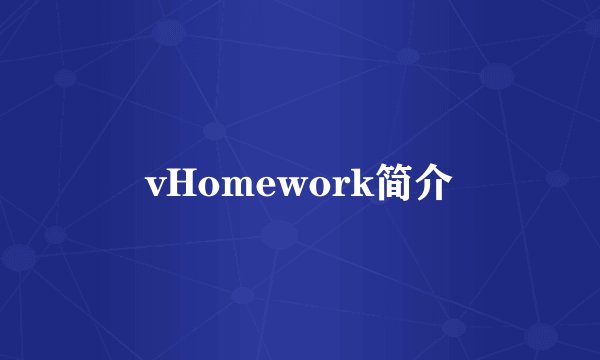 vHomework简介