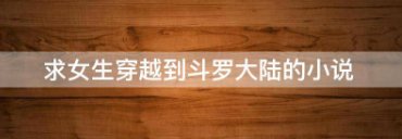 女主穿越斗罗团宠的小说