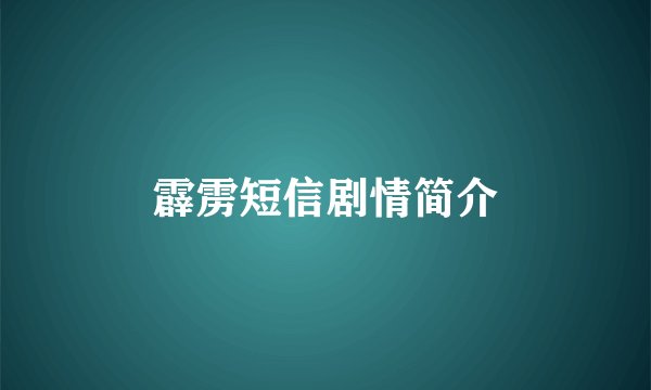 霹雳短信剧情简介