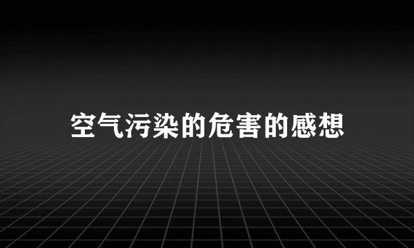 空气污染的危害的感想
