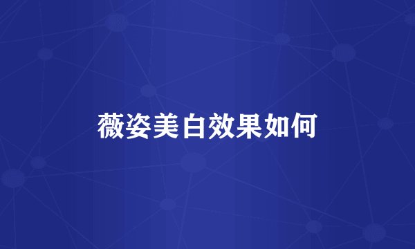 薇姿美白效果如何