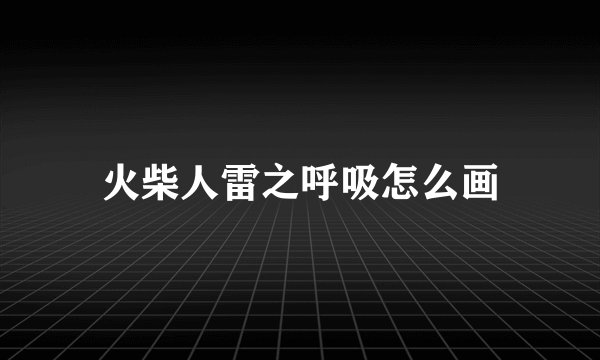 火柴人雷之呼吸怎么画