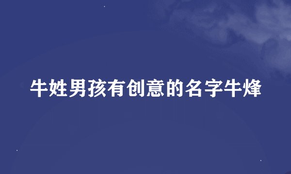 牛姓男孩有创意的名字牛烽