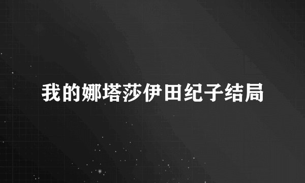 我的娜塔莎伊田纪子结局