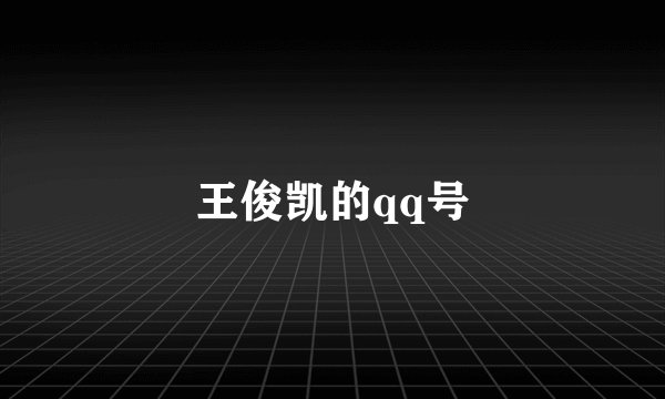 王俊凯的qq号