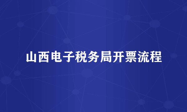 山西电子税务局开票流程
