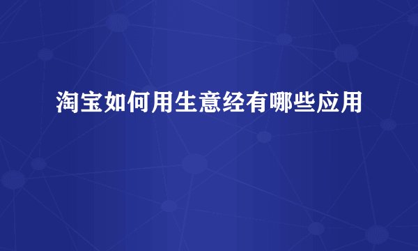 淘宝如何用生意经有哪些应用