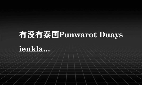 有没有泰国Punwarot Duaysienklao的资料？