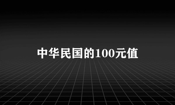 中华民国的100元值