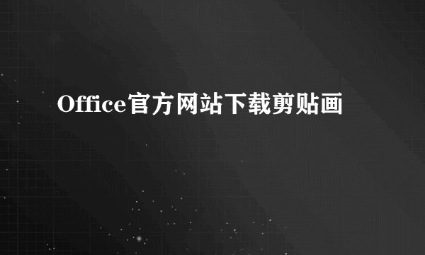 Office官方网站下载剪贴画