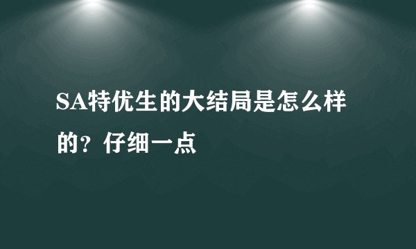 SA特优生的大结局是怎么样的？仔细一点