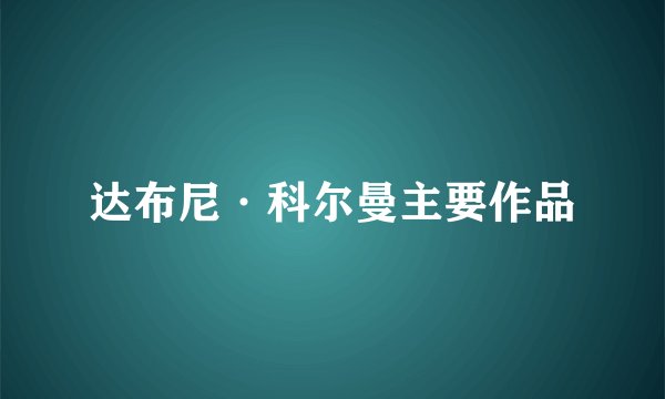 达布尼·科尔曼主要作品