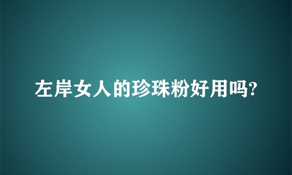 左岸女人的珍珠粉好用吗?