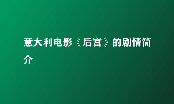 意大利电影《后宫》的剧情简介