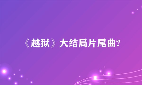 《越狱》大结局片尾曲?