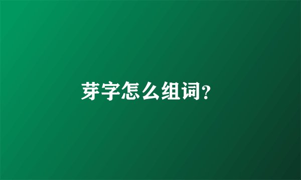 芽字怎么组词？