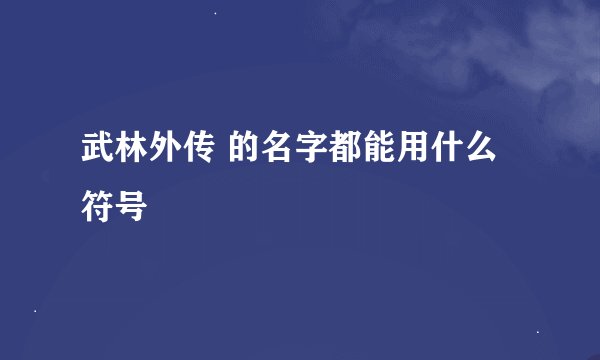 武林外传 的名字都能用什么符号