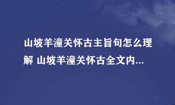 山坡羊潼关怀古主旨句怎么理解 山坡羊潼关怀古全文内容及翻译