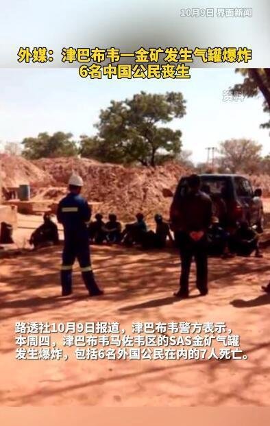津巴布韦金矿爆炸6名中国公民丧生 这是咋情况？