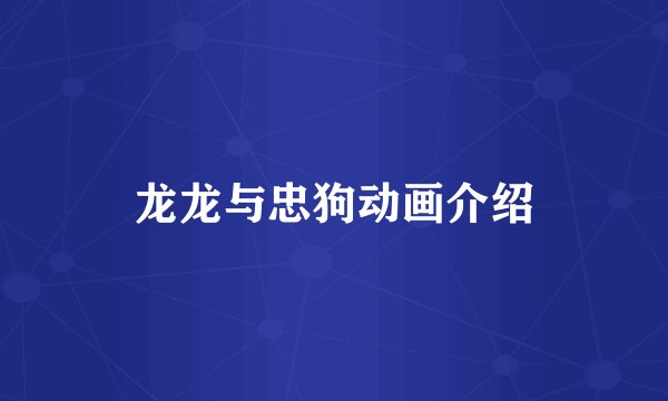 龙龙与忠狗动画介绍