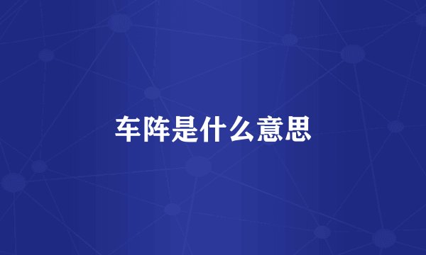 车阵是什么意思