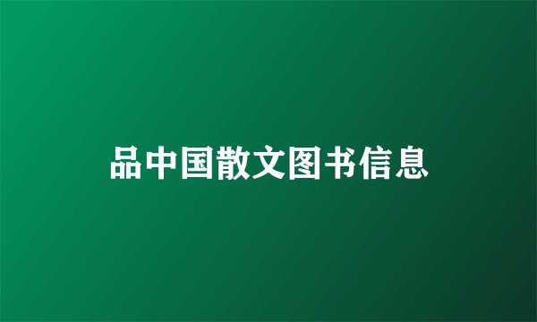 品中国散文图书信息