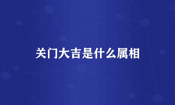 关门大吉是什么属相
