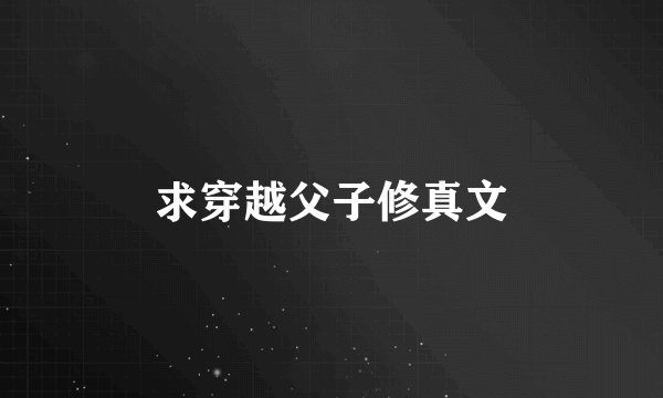求穿越父子修真文