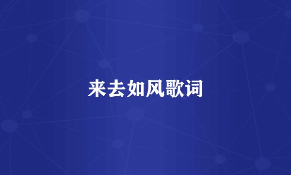 来去如风歌词