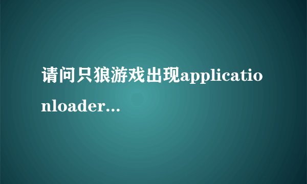 请问只狼游戏出现applicationloaderror6:0000065432问题
