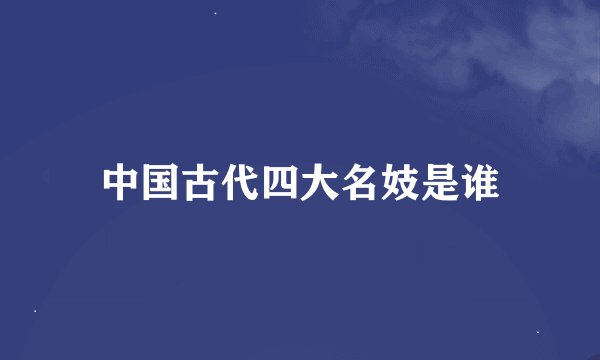 中国古代四大名妓是谁