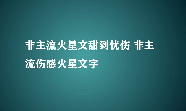 非主流火星文甜到忧伤 非主流伤感火星文字