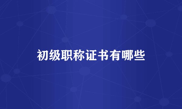 初级职称证书有哪些
