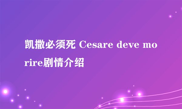 凯撒必须死 Cesare deve morire剧情介绍