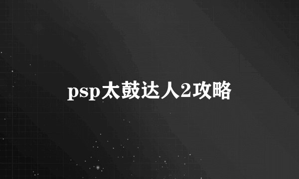 psp太鼓达人2攻略