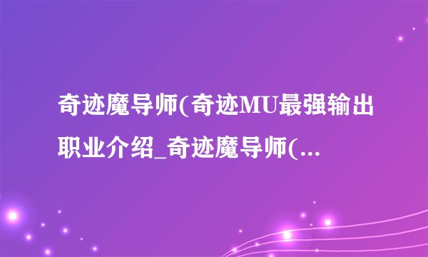 奇迹魔导师(奇迹MU最强输出职业介绍_奇迹魔导师(奇迹MU最强输出职业是什么