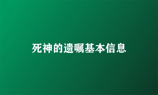 死神的遗嘱基本信息