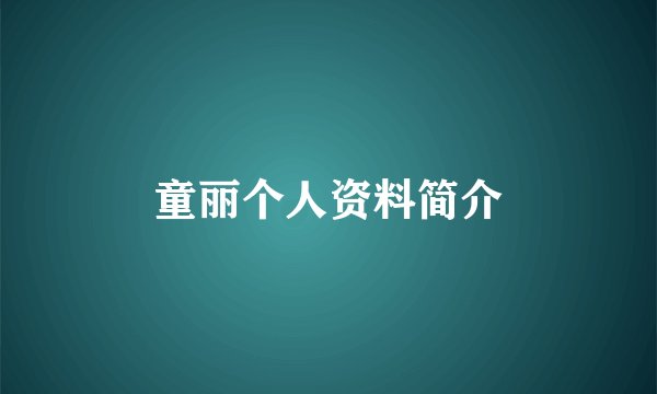 童丽个人资料简介