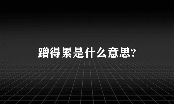蹭得累是什么意思?