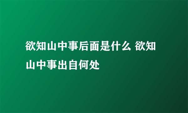 欲知山中事后面是什么 欲知山中事出自何处