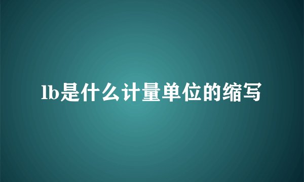 lb是什么计量单位的缩写