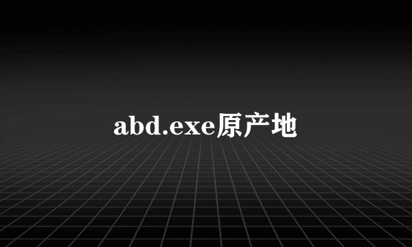 abd.exe原产地
