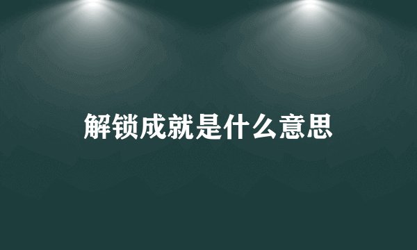 解锁成就是什么意思