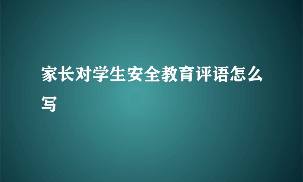 家长对学生安全教育评语怎么写