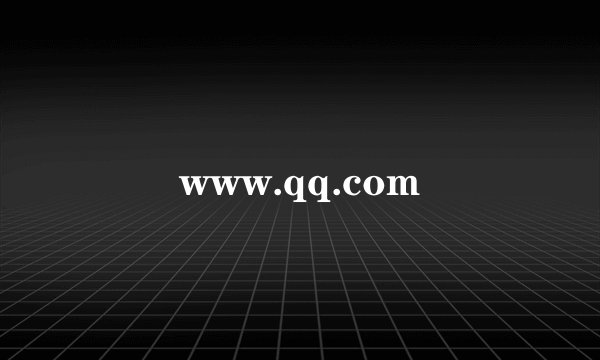 www.qq.com